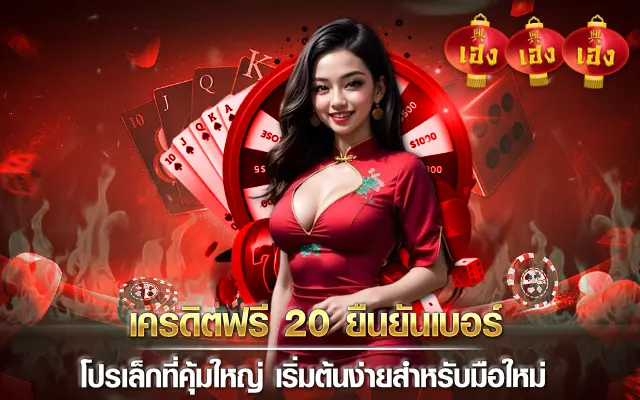 เครดิตฟรี 20 ยืนยันเบอร์
