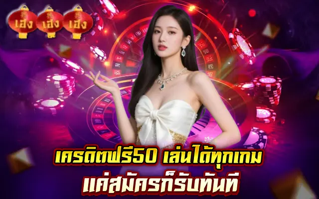 เครดิตฟรี50