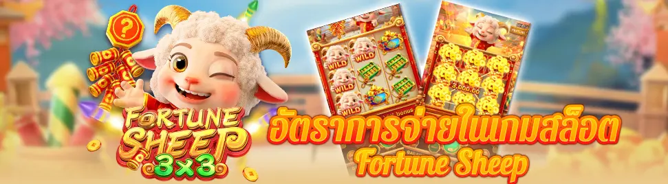 เกมสล็อต Fortune Sheep
