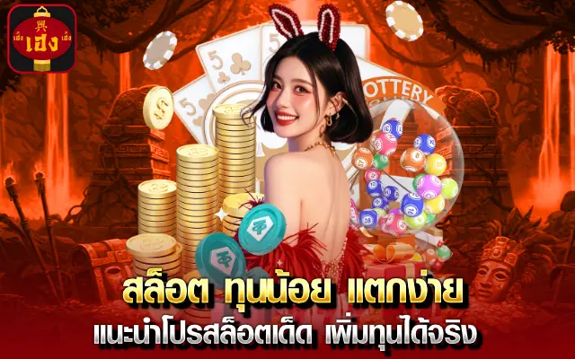 สล็อต ทุนน้อย แตกง่าย