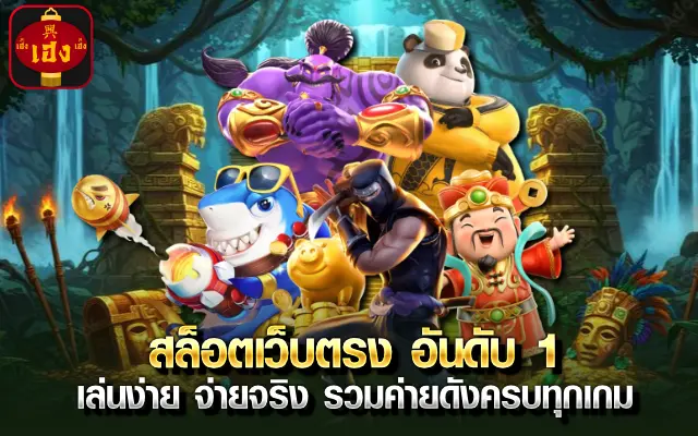 สล็อตเว็บตรง อันดับ 1