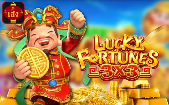 ลัคกี้ฟอร์จูนส์ 
