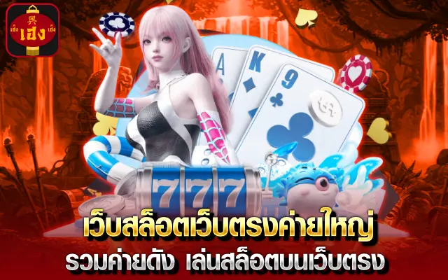 เว็บสล็อตเว็บตรงค่ายใหญ่