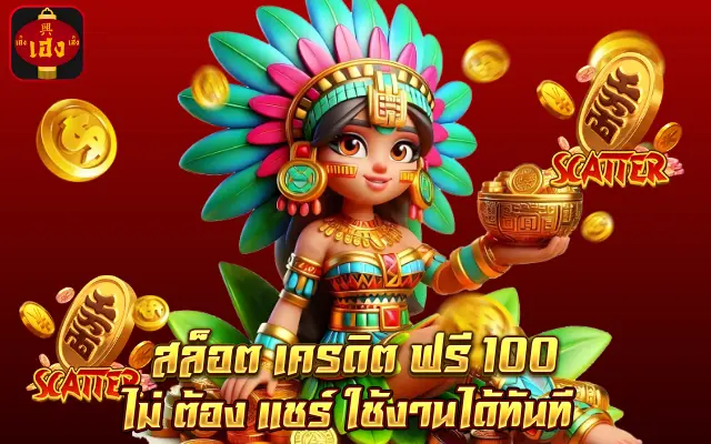 สล็อต เครดิต ฟรี 100 ไม่ ต้อง แชร์