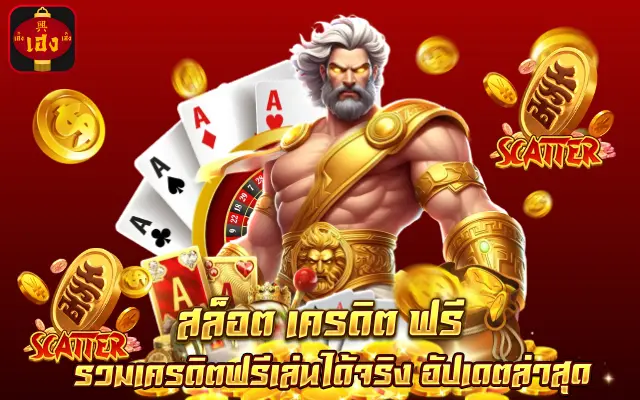 สล็อต เครดิต ฟรี