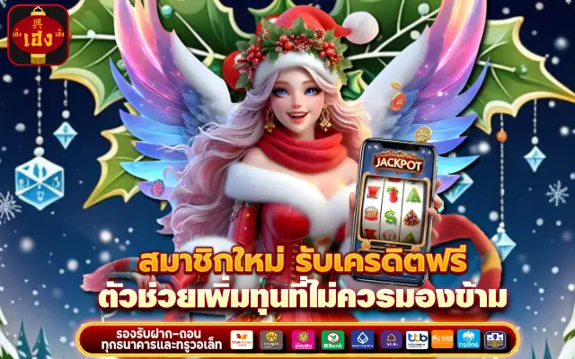 สมาชิกใหม่ รับเครดิตฟรี