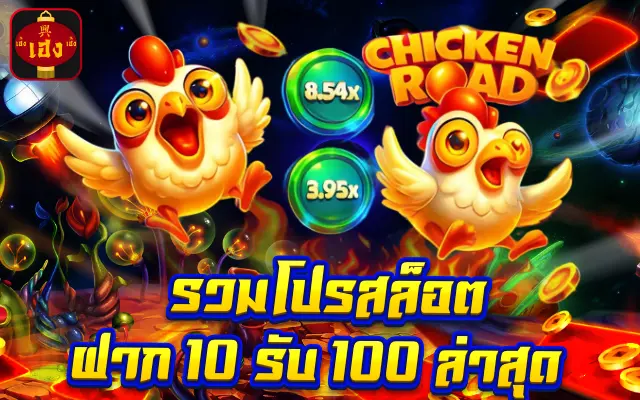 รวมโปรสล็อต ฝาก 10 รับ 100 ล่าสุด