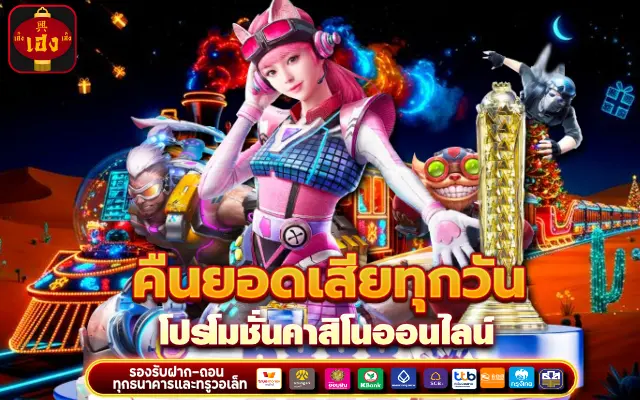 คืนยอดเสีย ทุกวัน