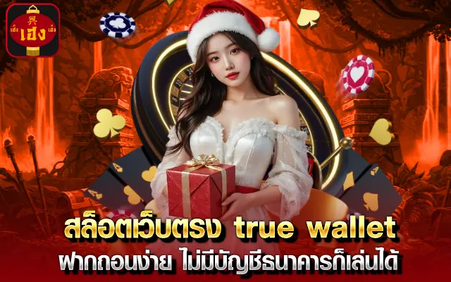 สล็อตเว็บตรง true wallet