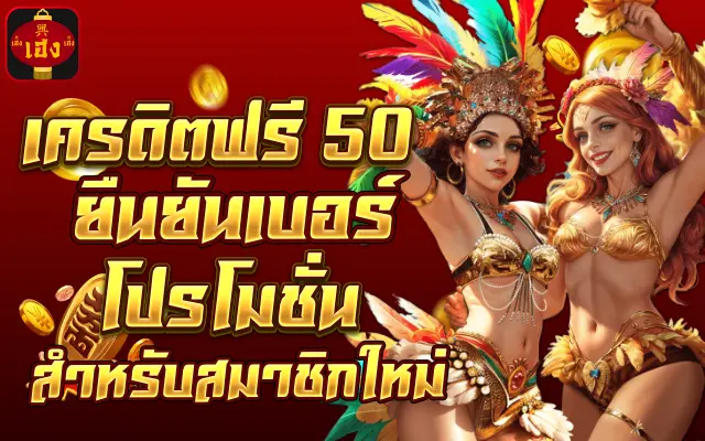 เครดิตฟรี 50 ยืนยันเบอร์