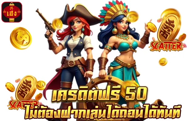 เครดิตฟรี 50 ไม่ต้องฝาก