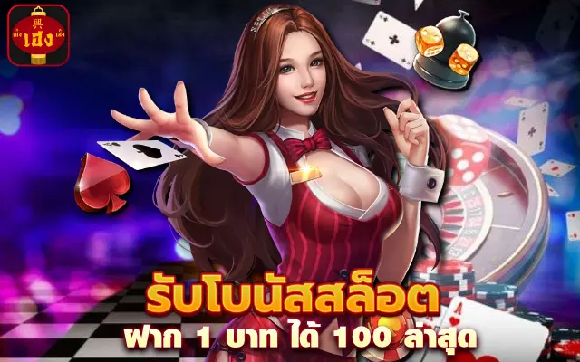 รับ โบนัส สล็อต ฝาก 1 บาท ได้ 100ล่าสุด