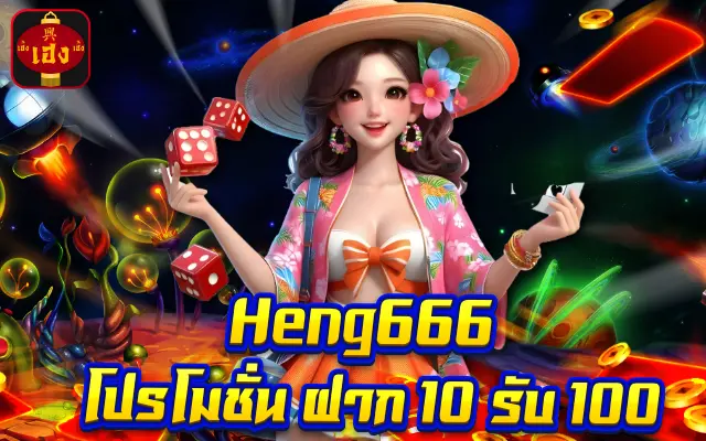 heng666 ฝาก 10 รับ 100 