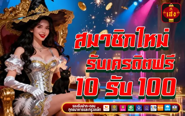 สมาชิกใหม่ รับเครดิตฟรี