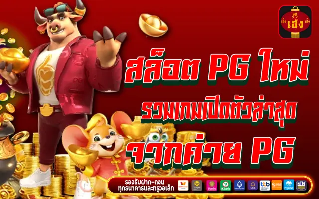 สล็อต pg ใหม่