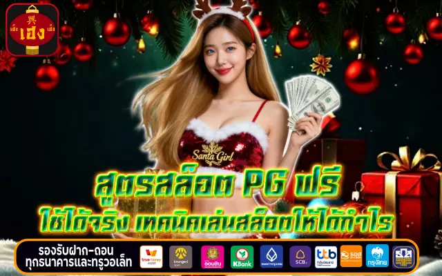 สูตรสล็อต PG ฟรี ใช้ได้จริง