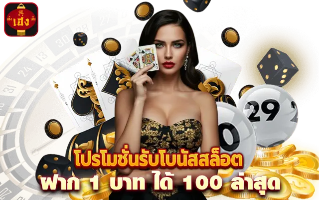 สล็อต ฝาก 1 บาท ได้ 100ล่าสุด