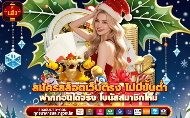 สมัครสล็อตเว็บตรง ไม่มีขั้นต่ํา