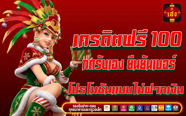 เครดิตฟรี 100