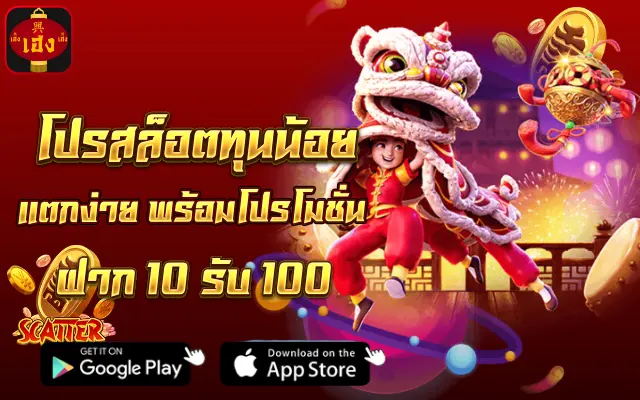 โปรสล็อตทุนน้อย